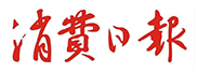 消費日報